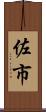 佐市 Scroll