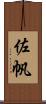佐帆 Scroll