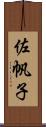 佐帆子 Scroll