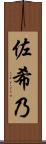 佐希乃 Scroll