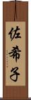 佐希子 Scroll
