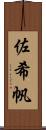 佐希帆 Scroll