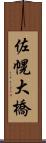 佐幌大橋 Scroll
