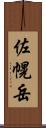 佐幌岳 Scroll