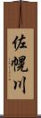 佐幌川 Scroll