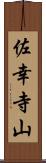 佐幸寺山 Scroll