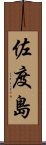 佐度島 Scroll
