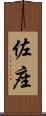 佐座 Scroll
