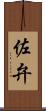 佐弁 Scroll