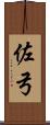 佐弓 Scroll