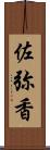 佐弥香 Scroll