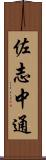 佐志中通 Scroll
