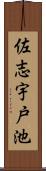 佐志宇戸池 Scroll