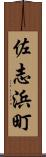 佐志浜町 Scroll