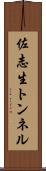 佐志生トンネル Scroll
