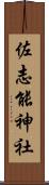 佐志能神社 Scroll