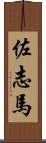 佐志馬 Scroll