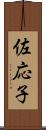 佐応子 Scroll