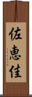 佐恵佳 Scroll