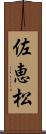 佐恵松 Scroll
