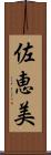 佐恵美 Scroll