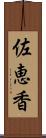 佐恵香 Scroll