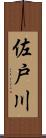 佐戸川 Scroll
