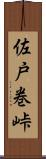 佐戸巻峠 Scroll