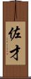 佐才 Scroll