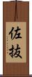 佐抜 Scroll