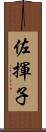 佐揮子 Scroll