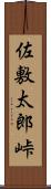 佐敷太郎峠 Scroll