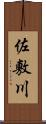 佐敷川 Scroll