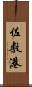 佐敷港 Scroll