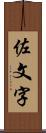 佐文字 Scroll