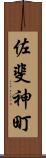 佐斐神町 Scroll
