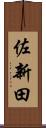 佐新田 Scroll