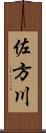 佐方川 Scroll