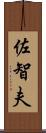 佐智夫 Scroll