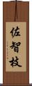 佐智枝 Scroll