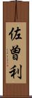 佐曽利 Scroll