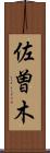 佐曽木 Scroll