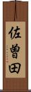 佐曽田 Scroll