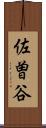 佐曽谷 Scroll