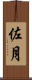 佐月 Scroll