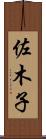 佐木子 Scroll