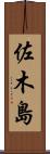 佐木島 Scroll