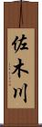 佐木川 Scroll