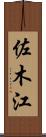 佐木江 Scroll