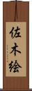 佐木絵 Scroll